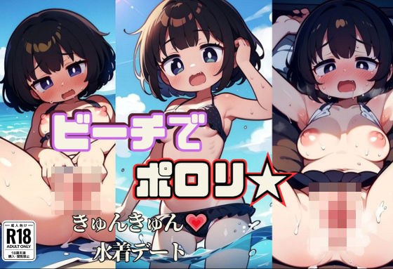 ビーチでポロリ☆きゅんきゅん水着デート メイン画像