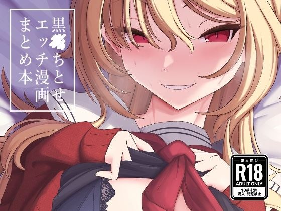 Black Chitose's erotic manga summary book メイン画像