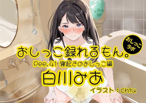 [Peeing demonstration] Pee.41 Mia Shirakawa&apos;s pee can be recorded. ~ Pee after waking up ~