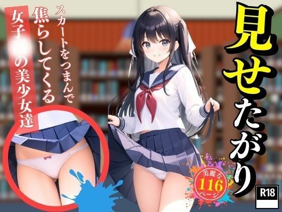 スカートをつまんで焦らしてくる女子○の美少女達 メイン画像