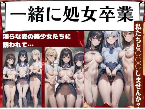 Graduation of virginity together ~ Invited by beautiful girls with lewd appearance... &quot;Would you like to have 〇〇〇 with us?&quot;