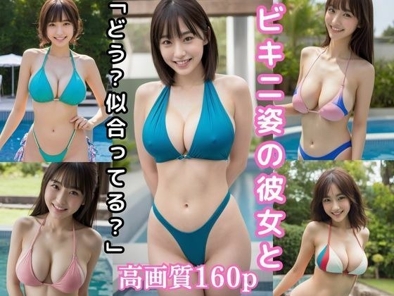 Ask her in a bikini, "What do you think? Does she look good on you?" [S-class AI swimsuit beauty gravure photo collection] メイン画像