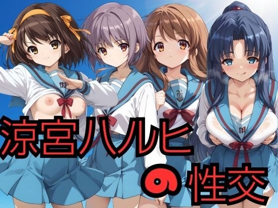 Haruhi Suzumiya sex メイン画像