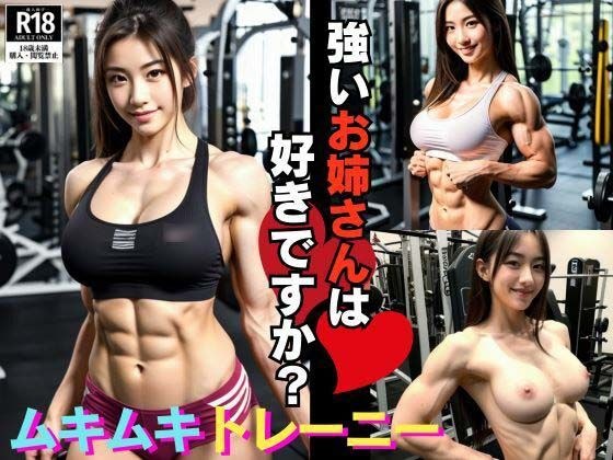 Do you like strong older sisters? ? shy muscular girl メイン画像