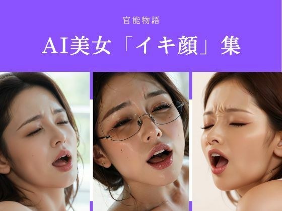 AI美女「イキ颜」集 メイン画像