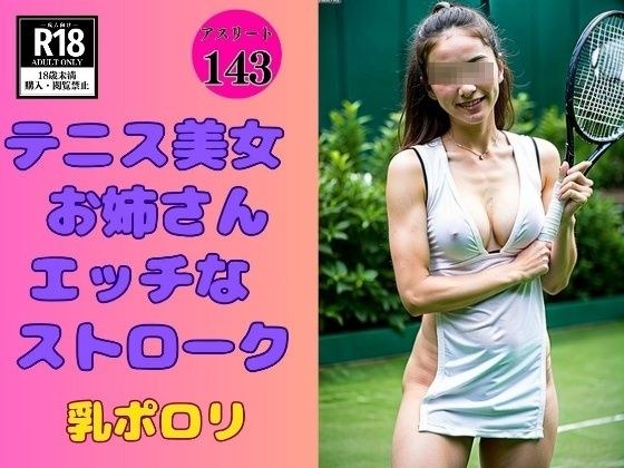 【テニス美女】お姉さんとHなストローク-乳ポロリ-