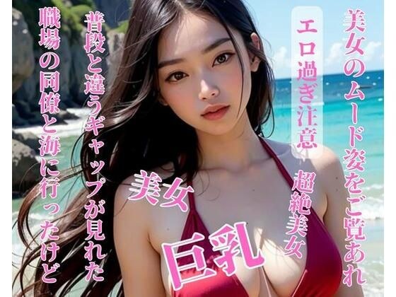 職場の同僚と海に行ったけど普段と違うギャップが見れた メイン画像