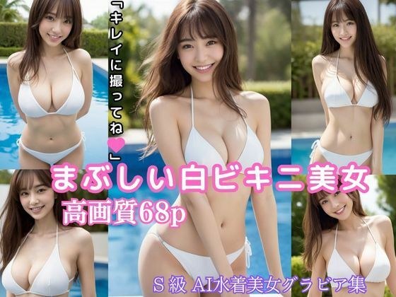 Dazzling white bikini beauty "Please take a beautiful photo" [High quality AI swimsuit beauty gravure photo collection] メイン画像