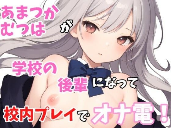 [Actual Masturbation] Lolibo! ``Well, senpai is in a hurry~ Well, I&apos;ll touch it too...&apos;&apos; The sweet one! becomes a junior at school and masturbates during school masturbation play!