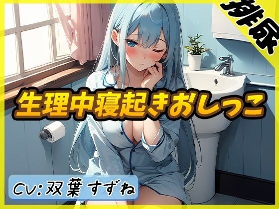 [Urine sound] Active female college student Suzune Futaba &quot;wakes up and pees during her period&quot; [Suzune Futaba]
