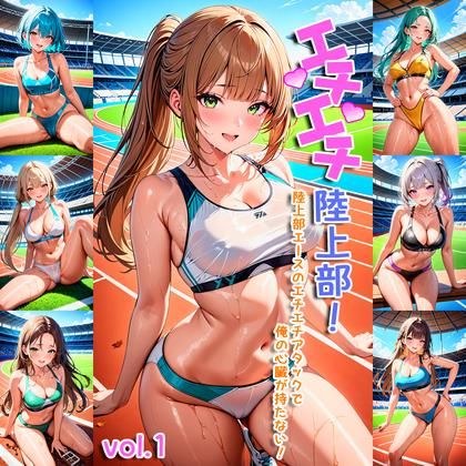 Echiechi Track and Field Club - My heart won't hold back because of the track and field ace's Echiechi attack! - メイン画像