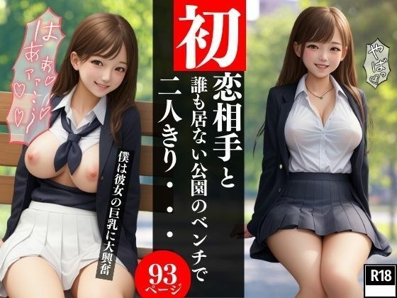 初恋の相手と誰も居ない公園のベンチで二人きり・・・僕は彼女の巨乳に大興奮 メイン画像