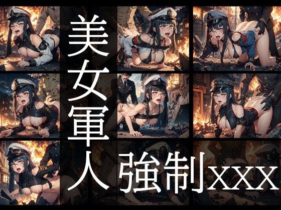 美女军人・强●XXX（戦场・后背位编） メイン画像