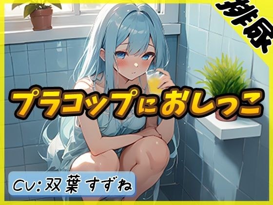 [Urine sound] Active female college student Suzune Futaba &quot;Pee in a plastic cup in the bath&quot; [Suzune Futaba]