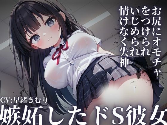 [KU100] Jealous Sadistic Girlfriend ~ Having a toy attached to her butt and being bullied in the classroom, she faints pathetically ~