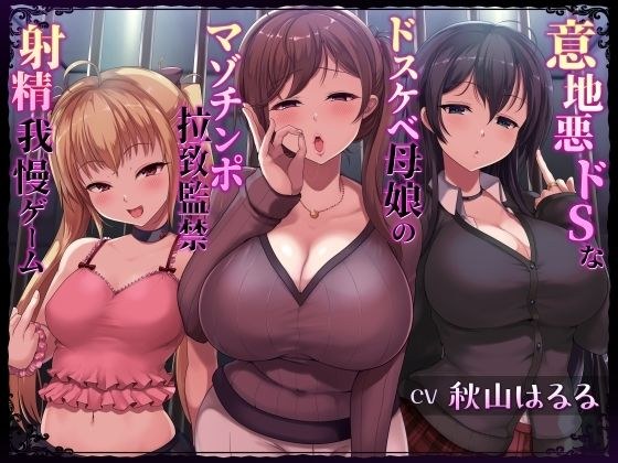 意地悪ドSなドスケベ母娘のマゾチンポ拉致監禁意地悪射精我慢ゲーム メイン画像