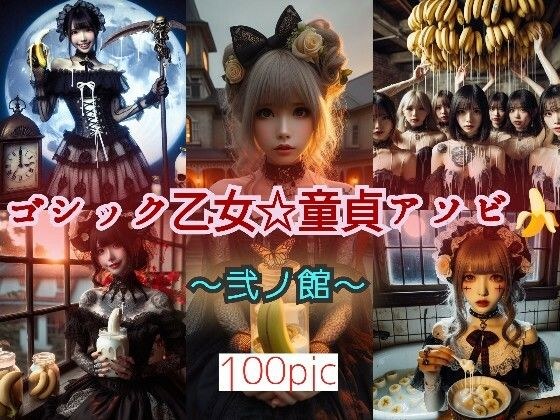 ゴシック乙女☆童貞アソビ 〜弐ノ館〜