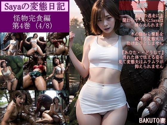 Saya's perverted diary/carnivorous monster complete edition 4/8 メイン画像