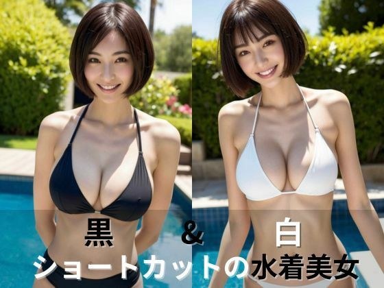 黒＆白 ショートカットの水着美女【AIグラビア写真集】