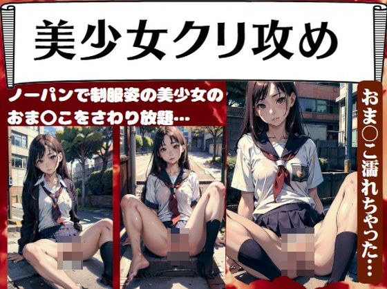 美少女クリ攻め〜ノーパンで制服姿の美少女の おま〇こをさわり放題…おま〇こ濡れちゃった…