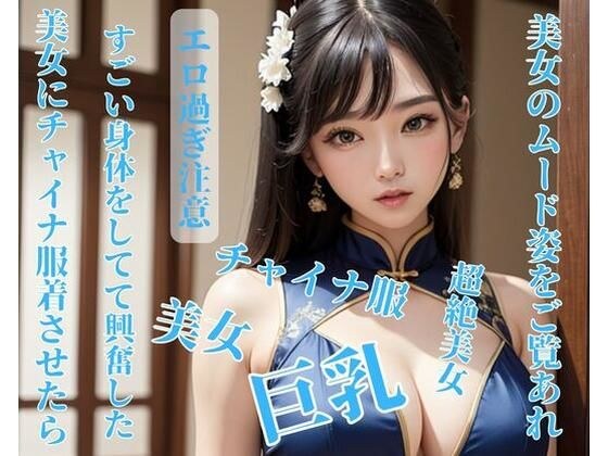 美女にチャイナ服着させたらすごい身体をしてて興奮した メイン画像