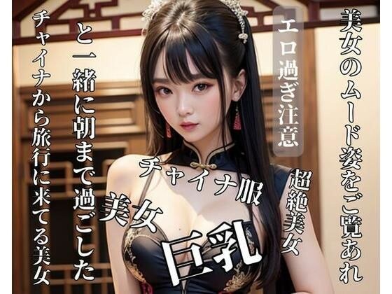 チャイナから旅行に来てる美女と一緒に朝まで過ごした メイン画像