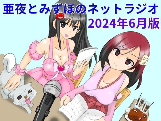 亜夜とみずほのネットラジオ〜2024年6月版〜