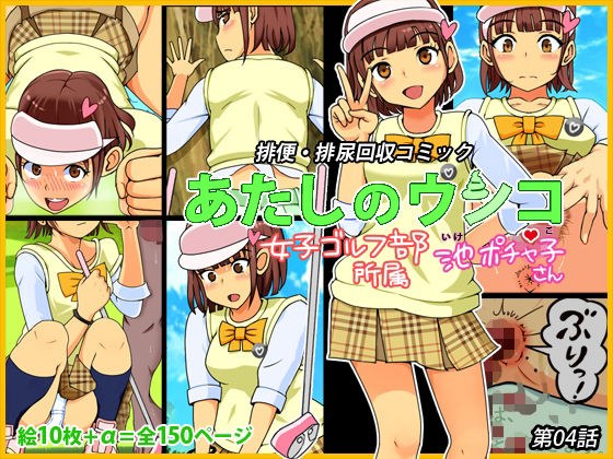 My Shit 第 04 集 -- 女子高尔夫俱乐部成员 - Pochako Ike メイン画像