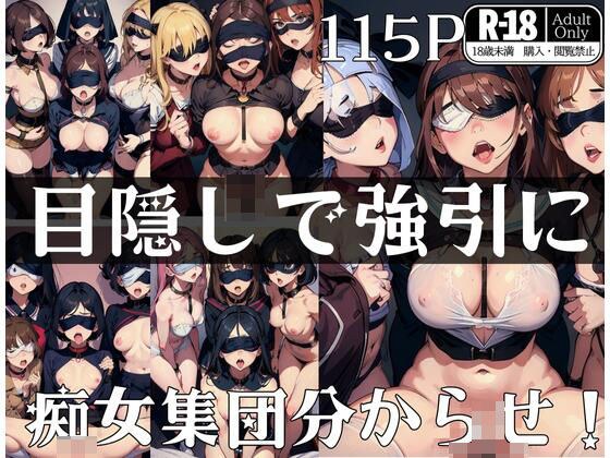 Forcibly seduce a group of sluts with a blindfold! メイン画像