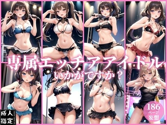 専属エッチアイドルいかがですか？