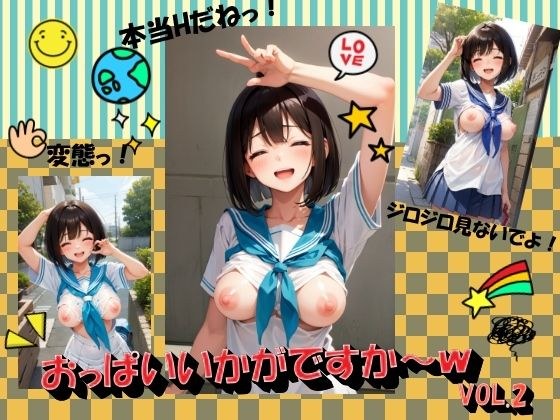 おっぱいいかがですか〜VOL.2