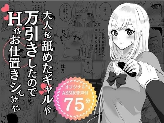 [Limited time 100 yen] A gal who licked an adult shoplifted, so I tried to punish her sexually