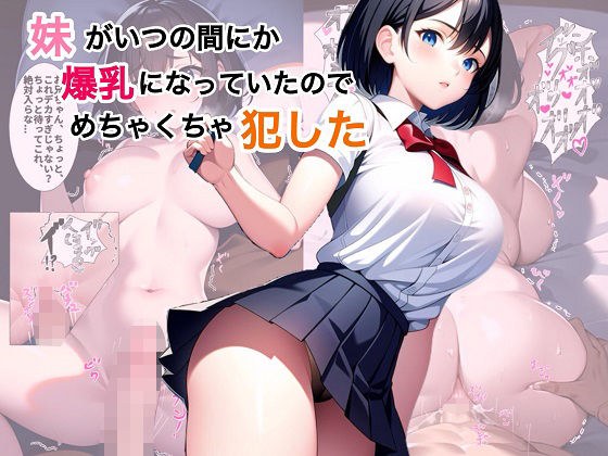 いつの間にか妹のおっぱいが爆乳になってたのでめちゃくちゃ犯した メイン画像