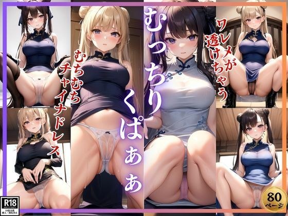 むちむちチャイナドレスからくぱぁぁ ワレメが透けちゃう・・・。