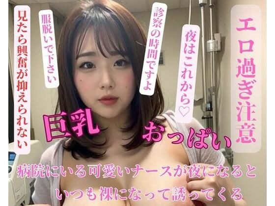 A cute nurse at the hospital always strips naked at night and invites me in. メイン画像