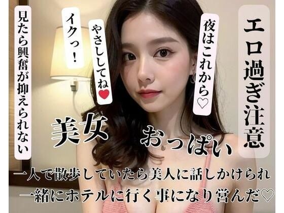 一人で散歩していたら美人に話しかけられ一緒にホテルに行く事になり営んだ メイン画像