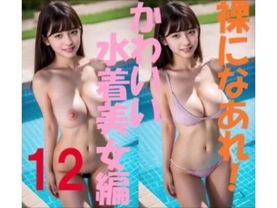 Get naked! Cute swimsuit beauty edition 12