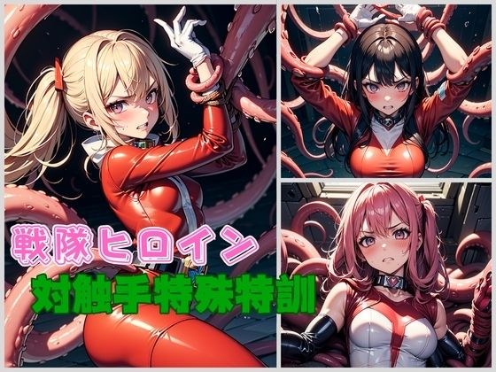 Sentai Heroine Anti-Tentacle Special Training