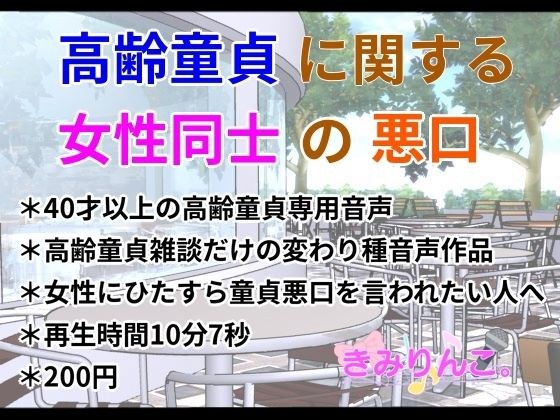 高齢童貞に関する女性同士の悪口