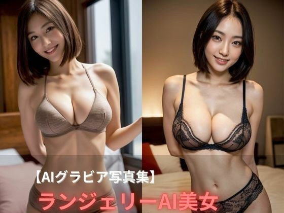 内衣AI美女【AI凹印写真集】 メイン画像