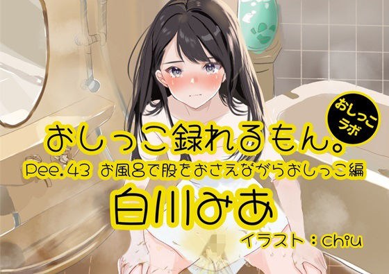 [Peeing demonstration] Pee.43 Mia Shirakawa&apos;s pee can be recorded. ~ Peeing while holding your crotch in the bath ~