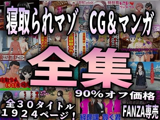 寝取られマゾ CG＆マンガ 全集