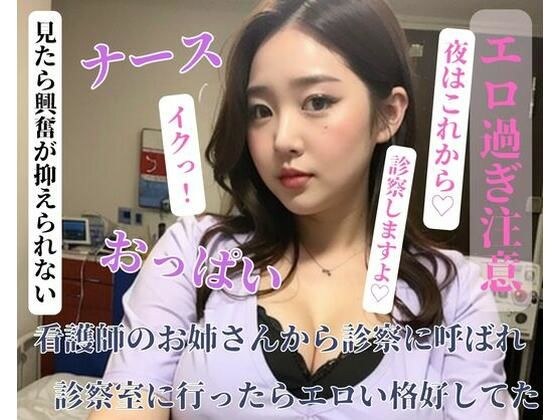 看護師のお姉さんから診察に呼ばれ診察室に行ったらエロい格好してた メイン画像