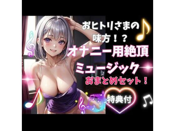 Hitori-sama&apos;s ally! ? Climax music collection set for masturbation (with bonus)