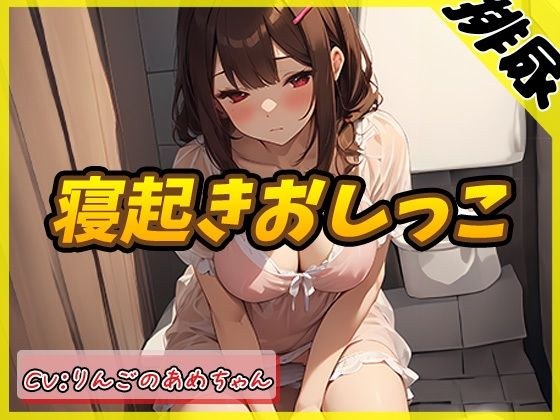 [Urine sound] H-cup energetic girl! Apple Ame-chan ``Wake up and pee&apos;&apos; [Apple Ame-chan]