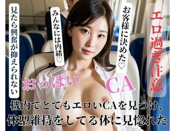 I found a very erotic flight attendant on the plane, and I was fascinated by how she maintained her body shape. メイン画像