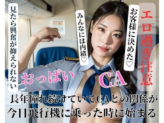 長年憧れ続けていてCAとの関係が今日飛行機に乗った時に始まる メイン画像