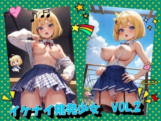 イケナイ挑発少女VOL.2