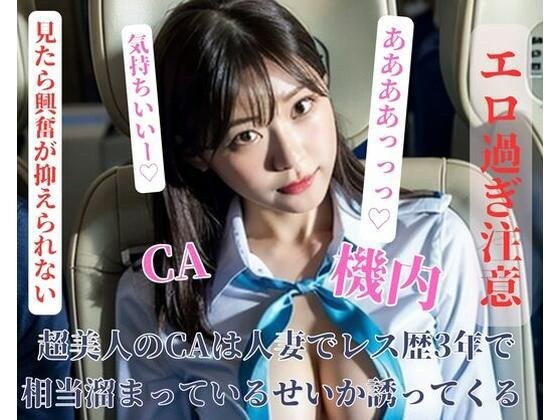 超美人のCAは人妻でレス歴3年で相当溜まっているせいか誘ってくる メイン画像