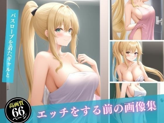 バスローブを着たギャルとエッチをする前の画像集 メイン画像